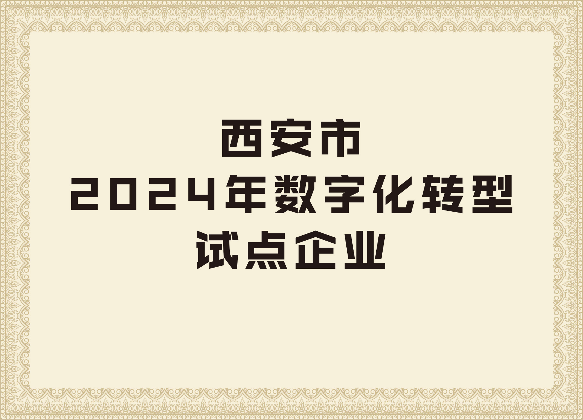 k8凯发登录的荣誉证书5